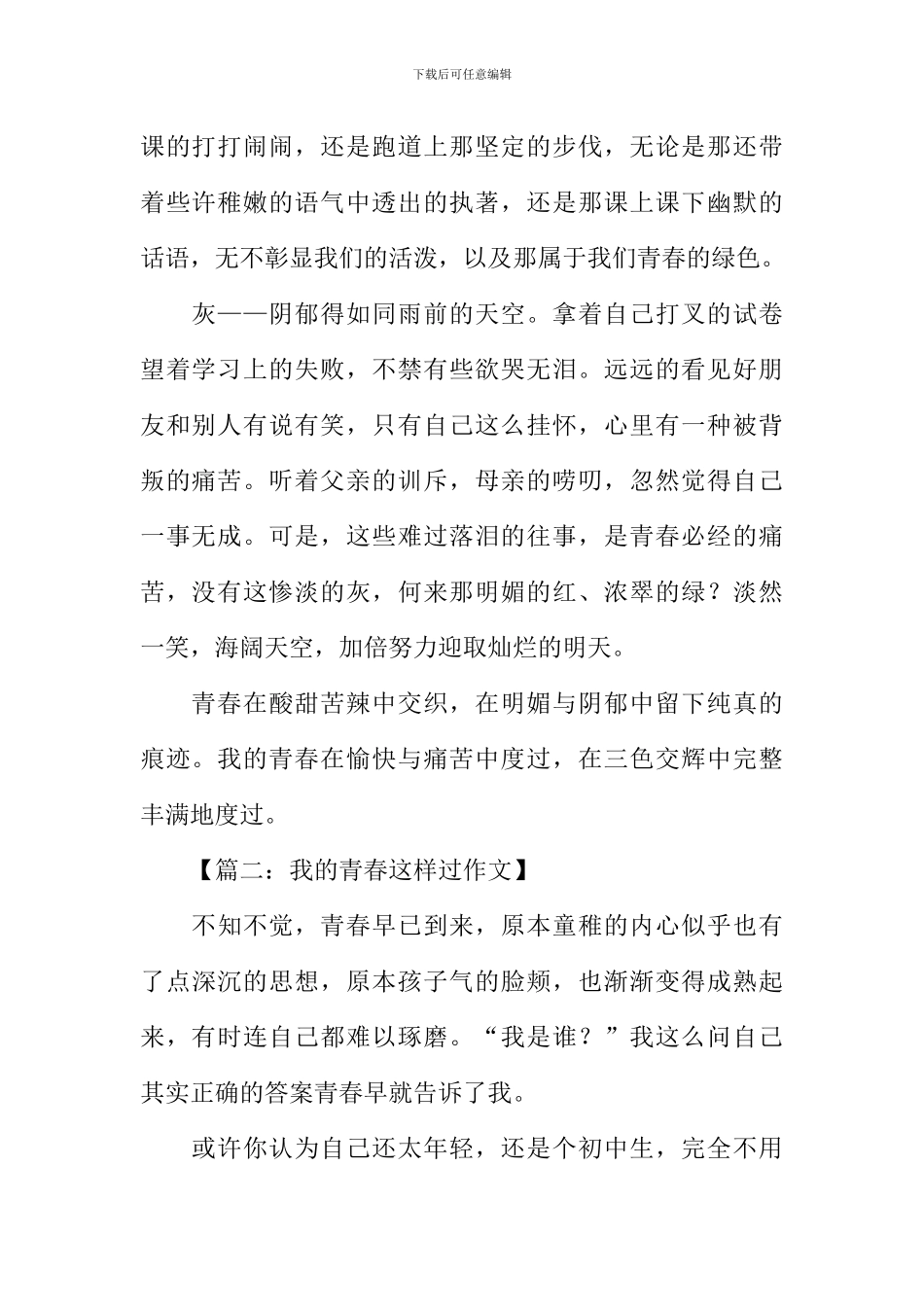 我的青春这样过作文_第2页