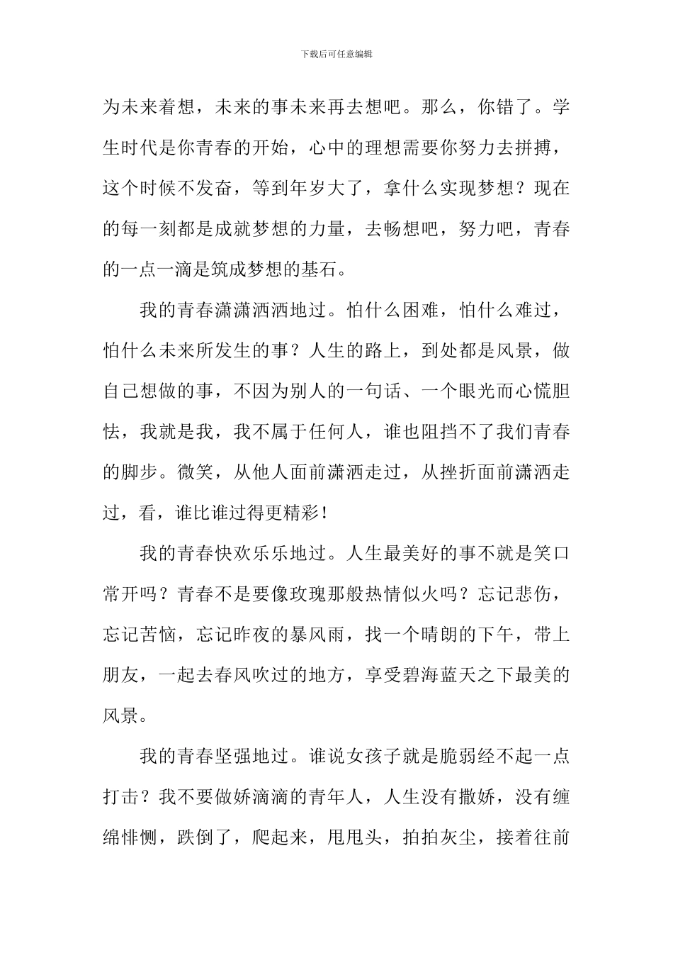 我的青春这样过作文_第3页