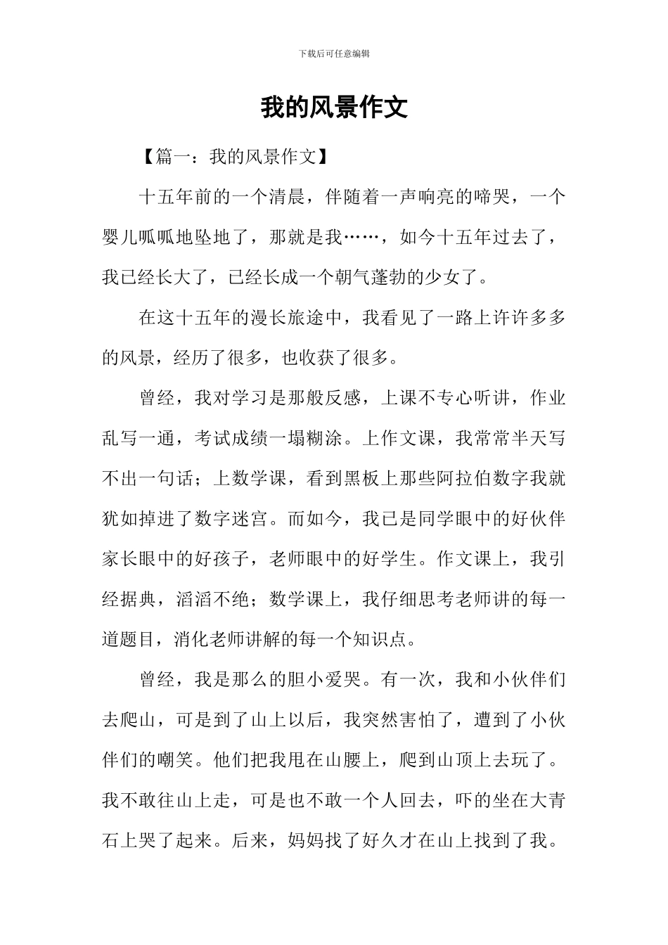 我的风景作文-3_第1页