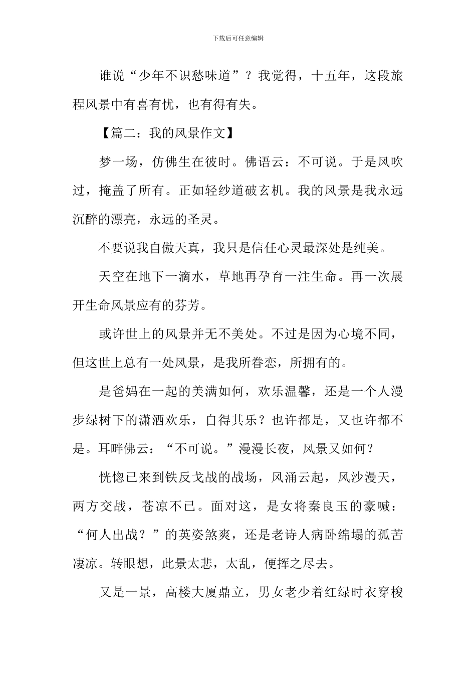 我的风景作文-3_第3页