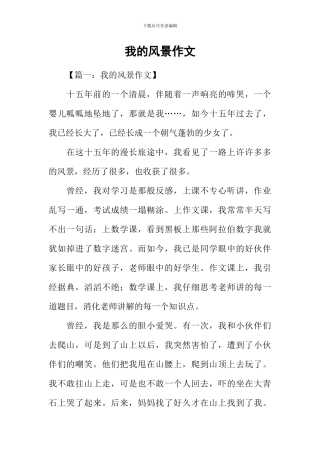 我的风景作文-3
