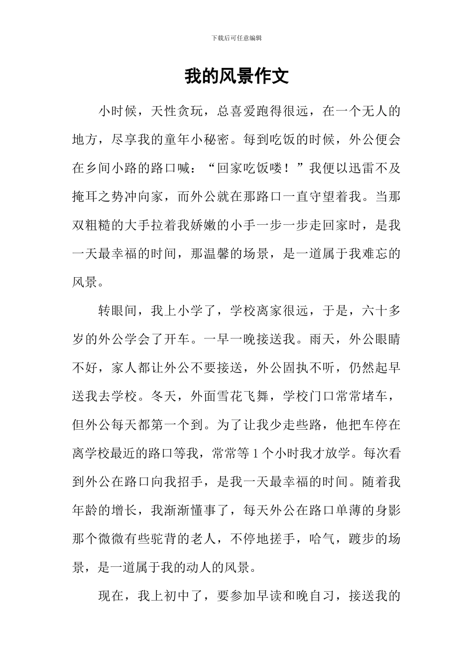 我的风景作文-4_第1页