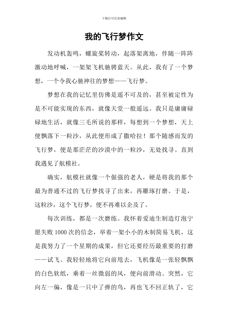 我的飞行梦作文_第1页