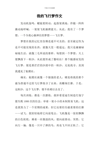 我的飞行梦作文