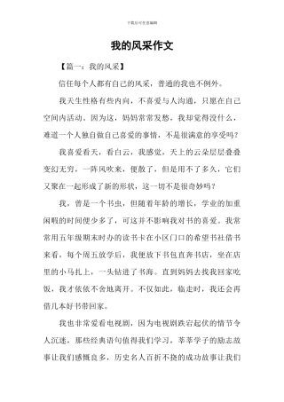 我的风采作文-1