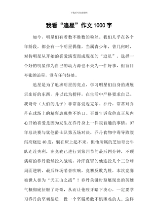 我看“追星”作文1000字