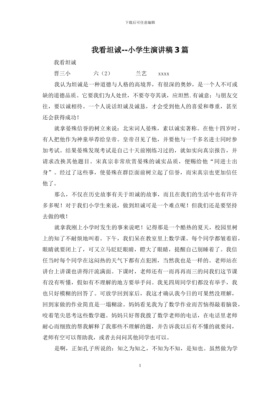 我看坦诚--小学生演讲稿3篇_第1页