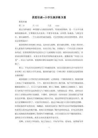 我看坦诚--小学生演讲稿3篇