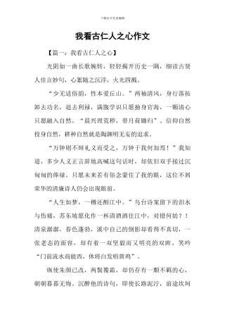 我看古仁人之心作文