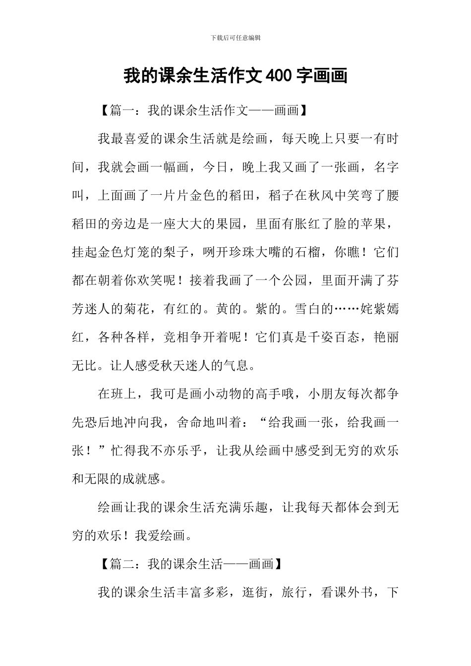 我的课余生活作文400字画画_第1页