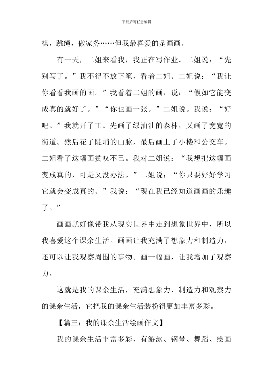 我的课余生活作文400字画画_第2页