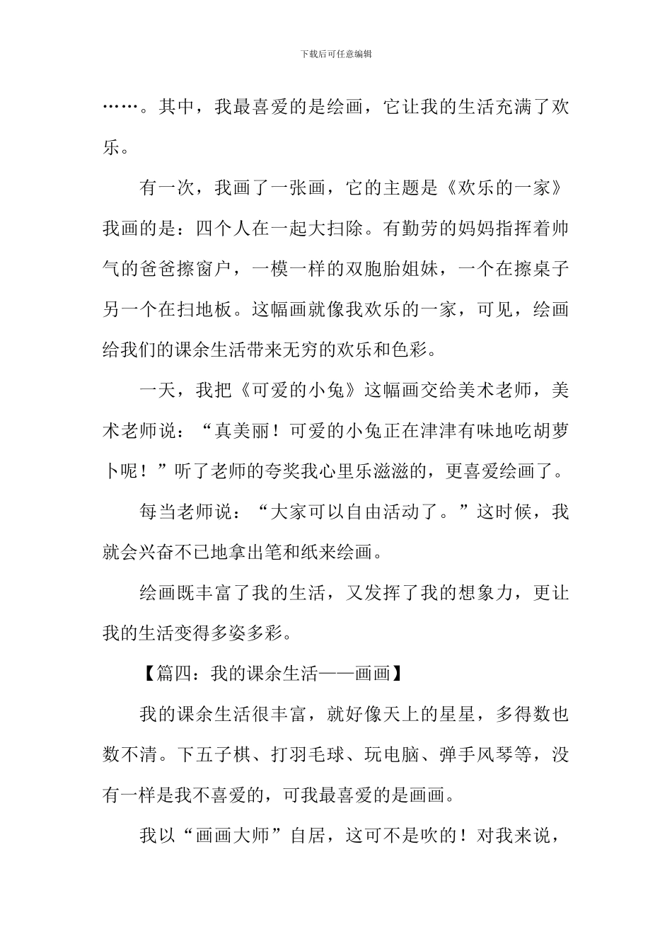 我的课余生活作文400字画画_第3页