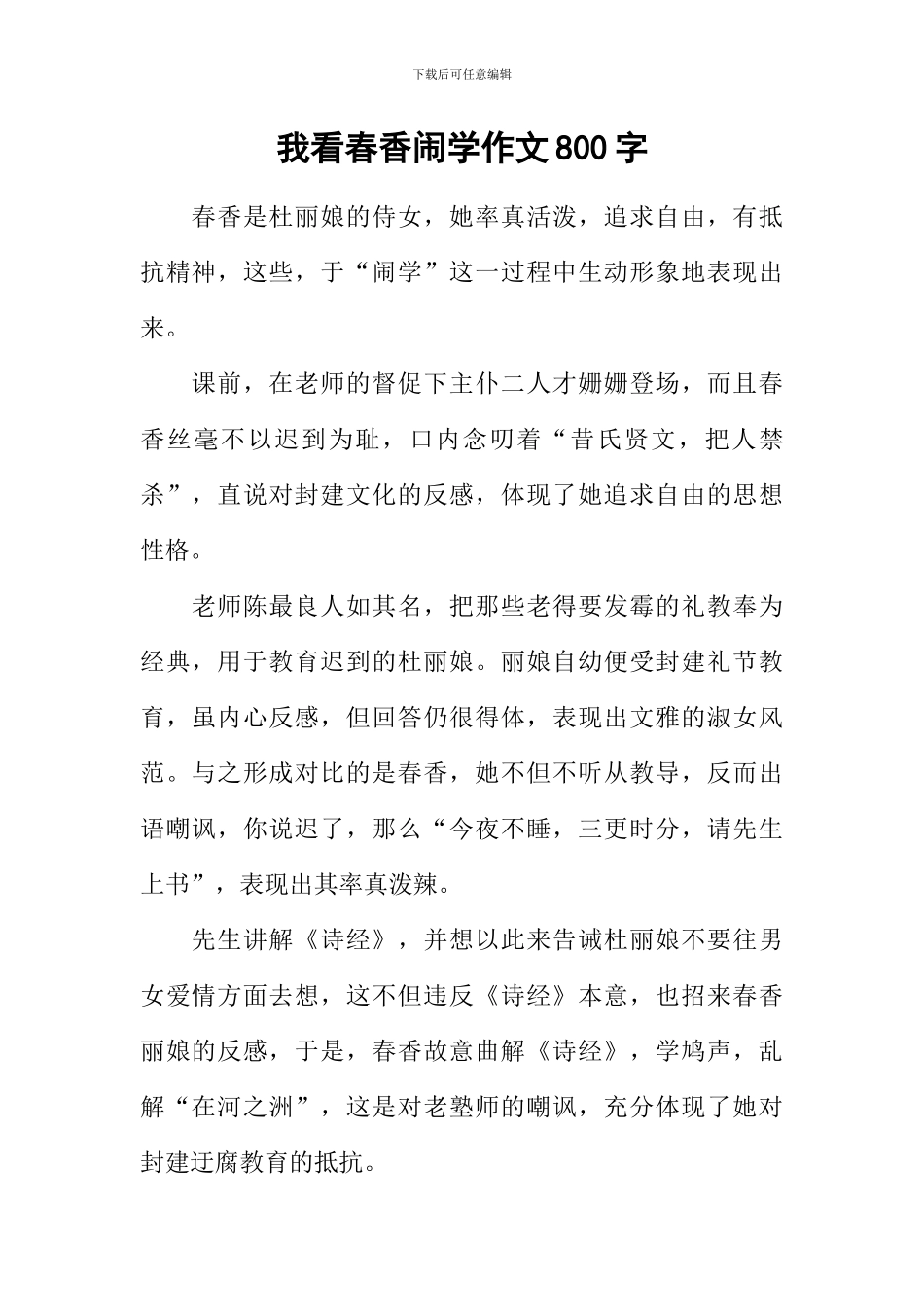 我看春香闹学作文800字_第1页