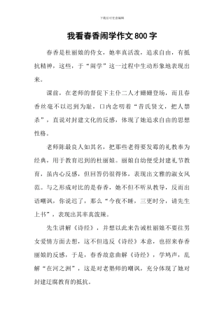 我看春香闹学作文800字