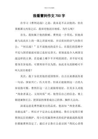 我看曹刿作文700字