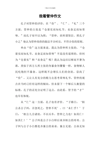 我看管仲作文