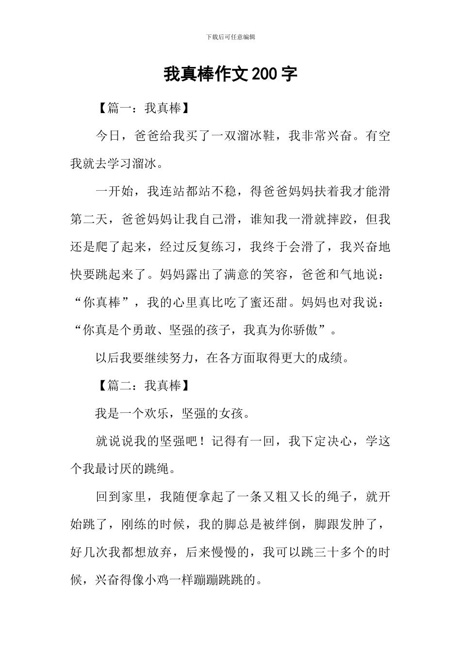 我真棒作文200字_第1页