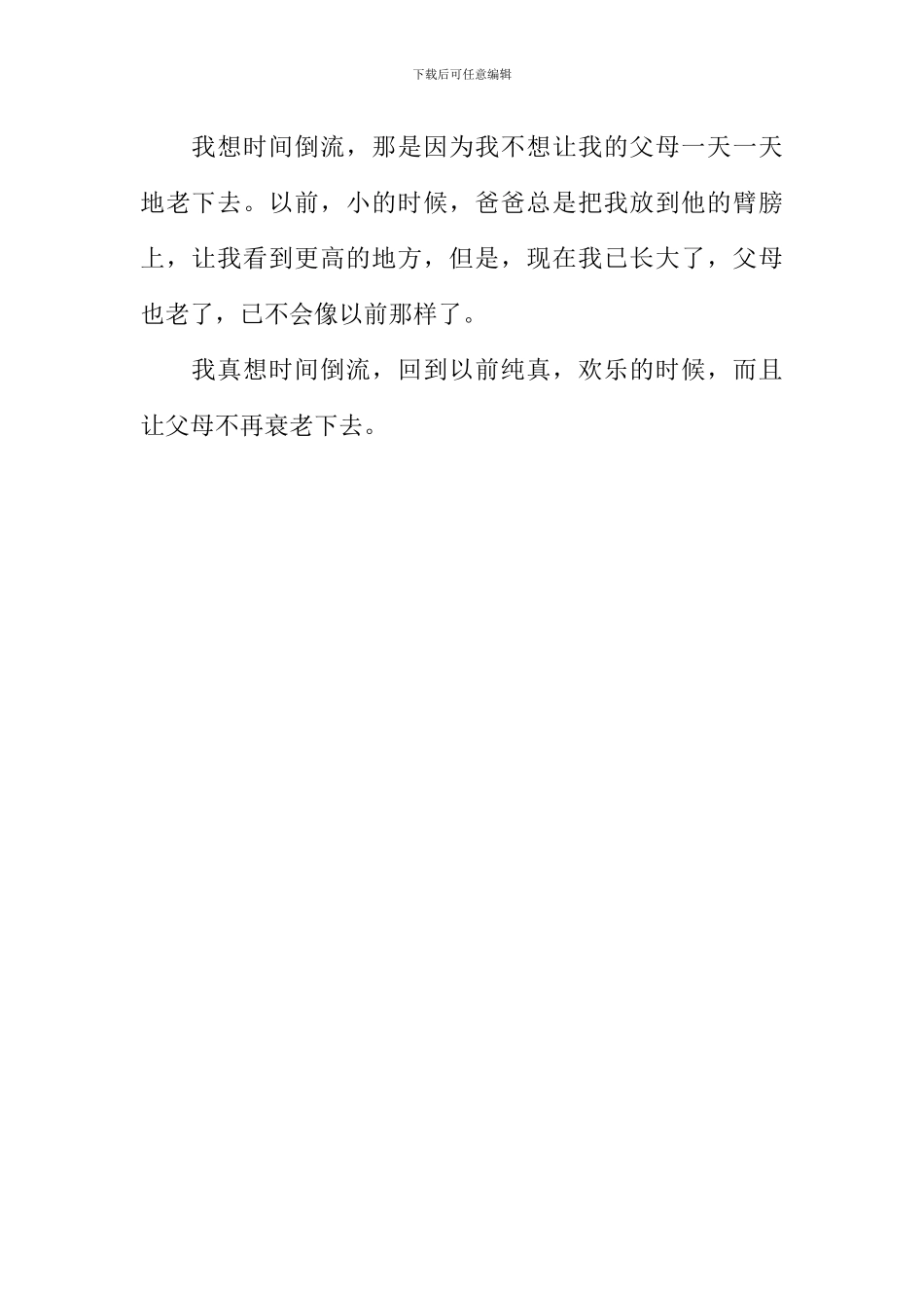 我真想时光倒流作文500字_第2页