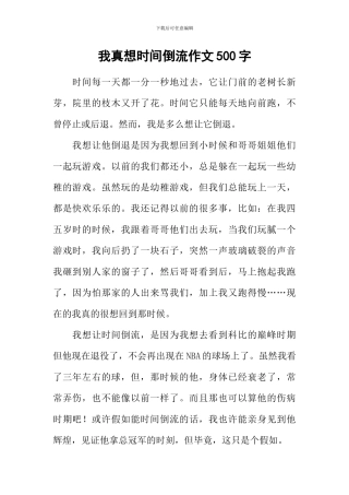 我真想时光倒流作文500字