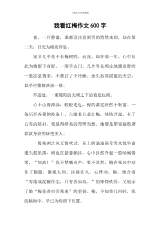 我看红梅作文600字