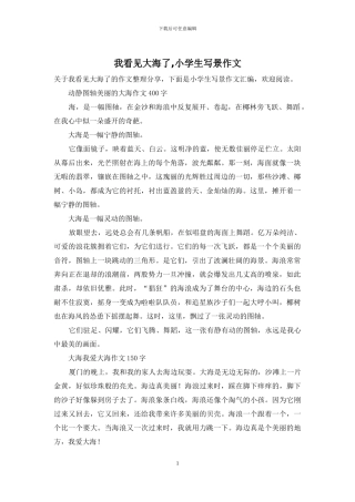 我看见大海了-小学生写景作文