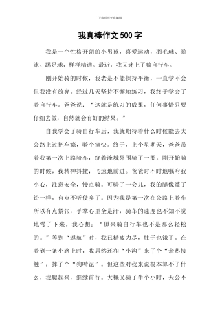 我真棒作文500字