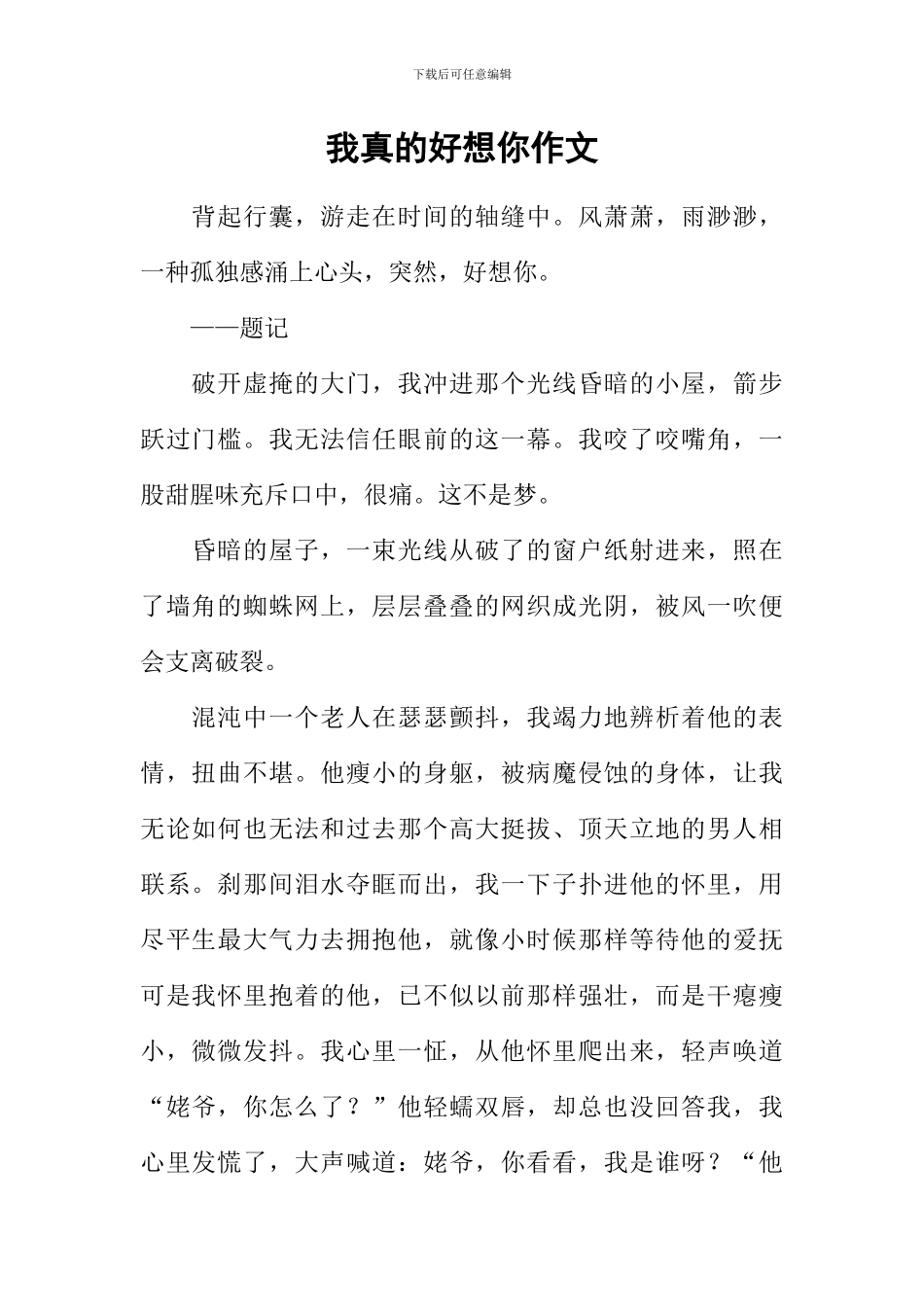 我真的好想你作文_第1页