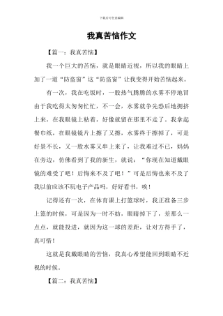 我真烦恼作文