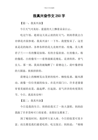 我真高兴作文250字