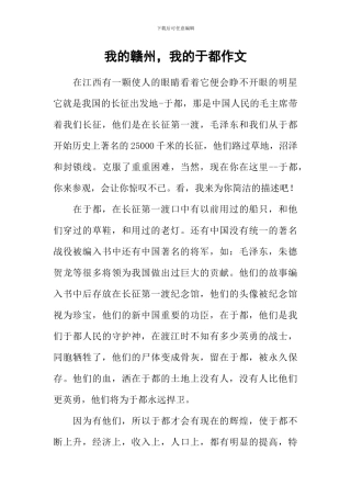 我的赣州-我的于都作文