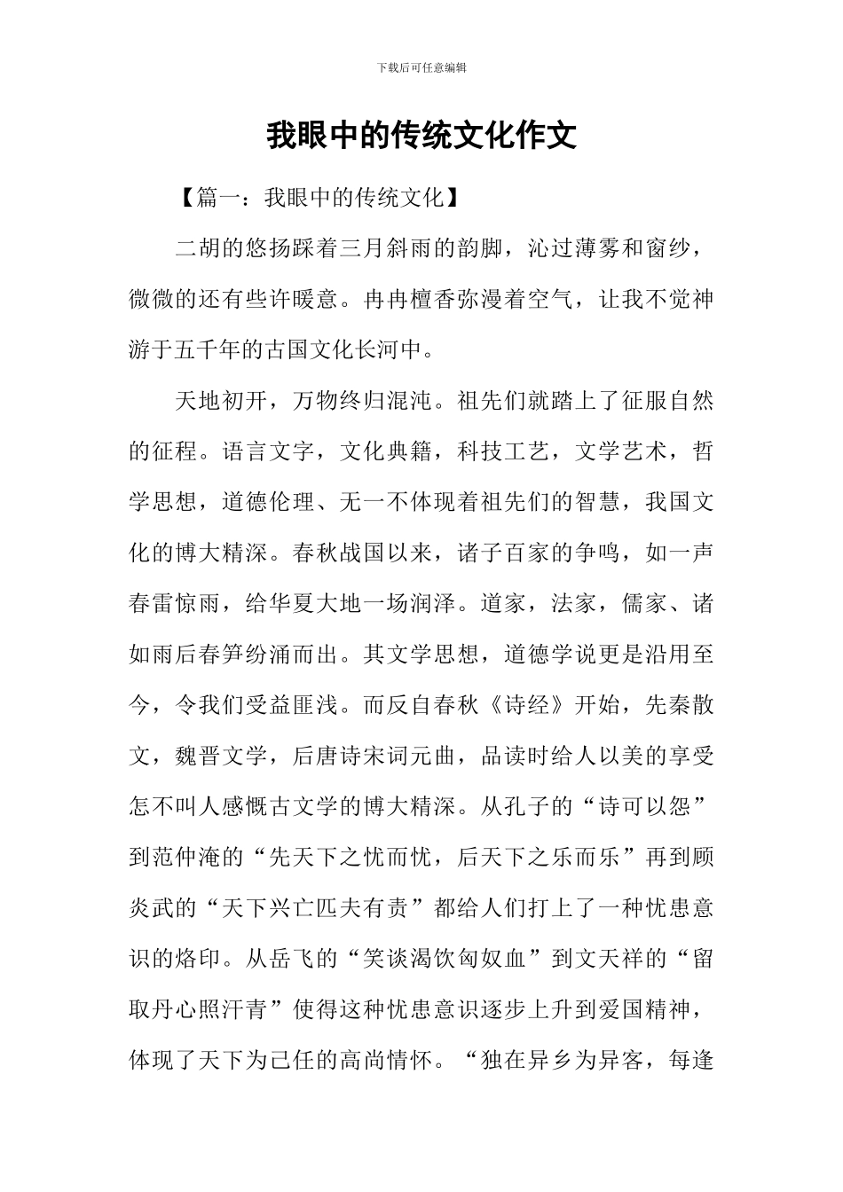 我眼中的传统文化作文_第1页
