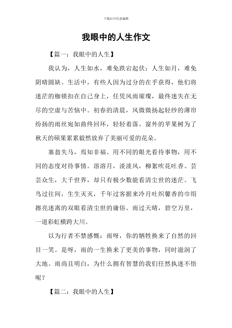 我眼中的人生作文_第1页