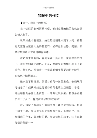 我眼中的作文-1