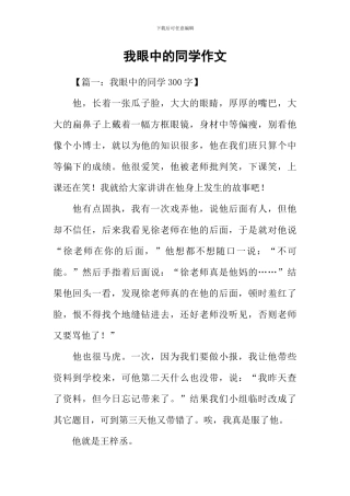 我眼中的同学作文
