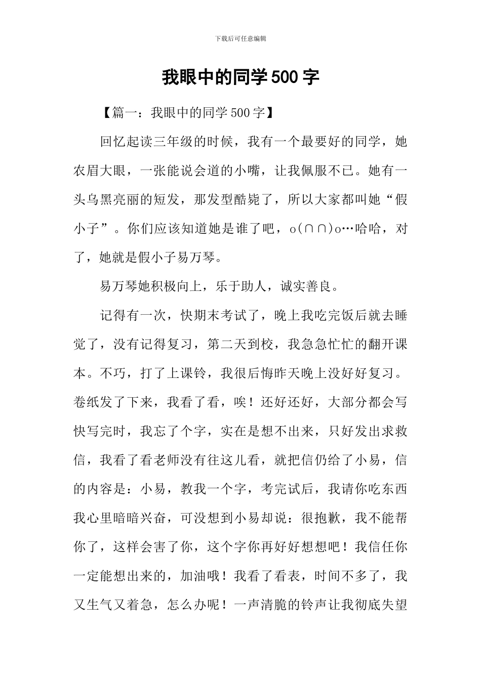 我眼中的同学500字_第1页