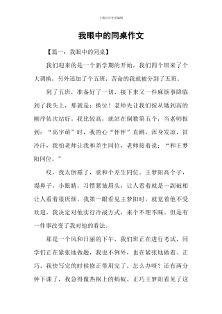 我眼中的同桌作文