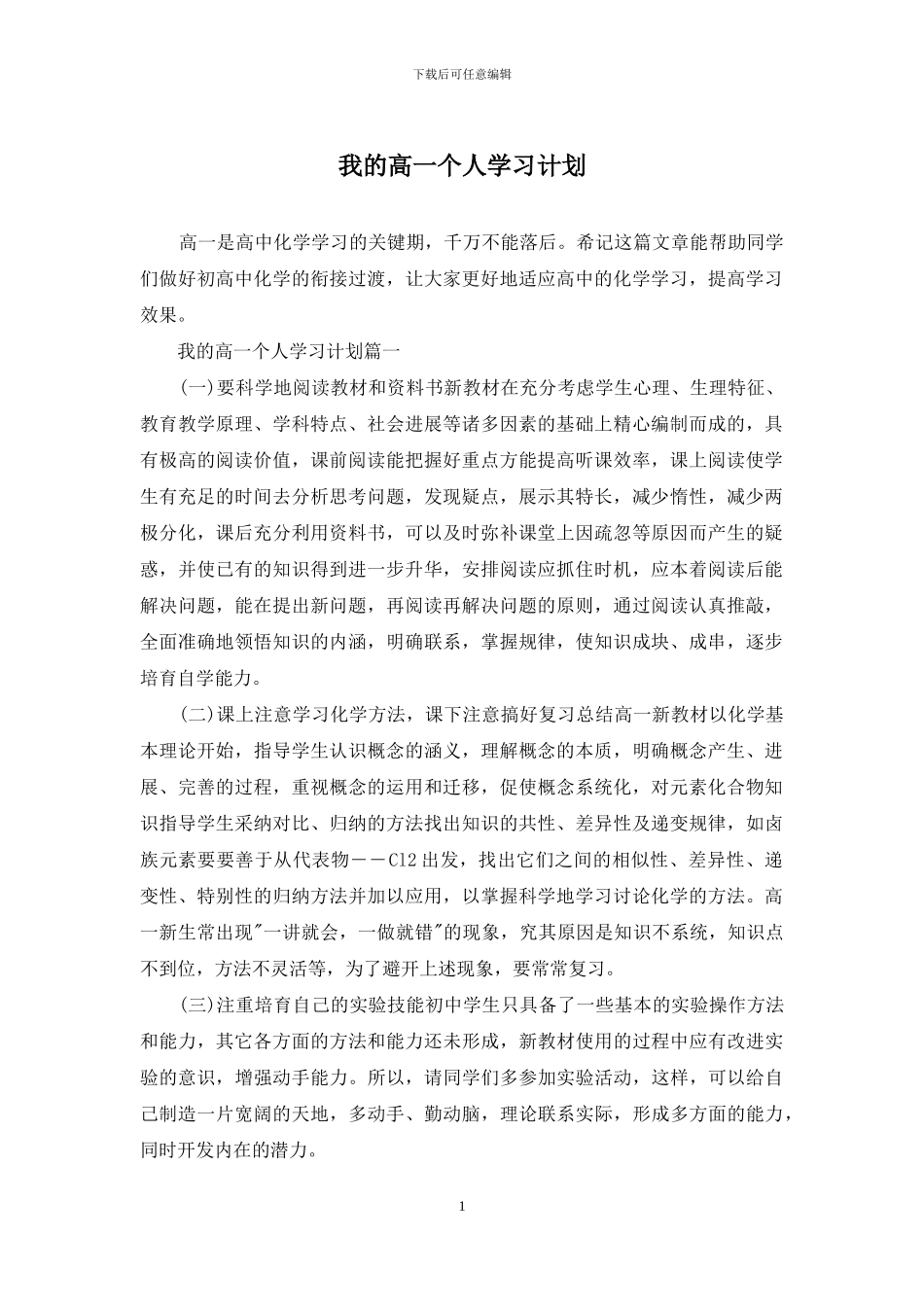 我的高一个人学习计划_第1页
