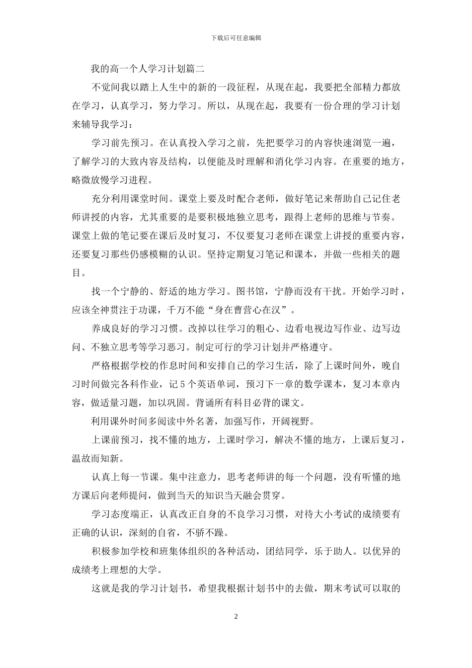 我的高一个人学习计划_第2页