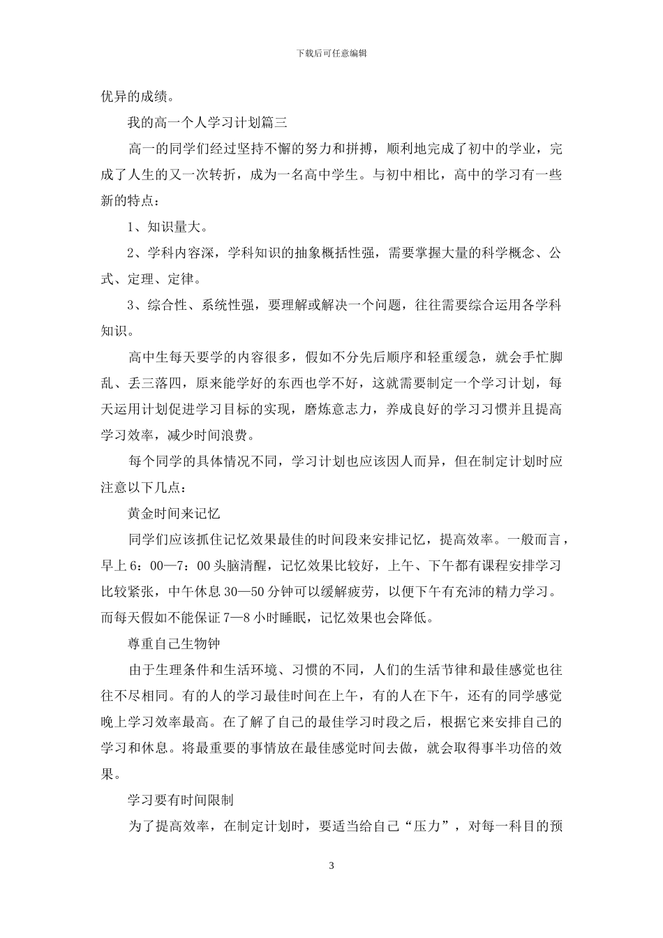我的高一个人学习计划_第3页
