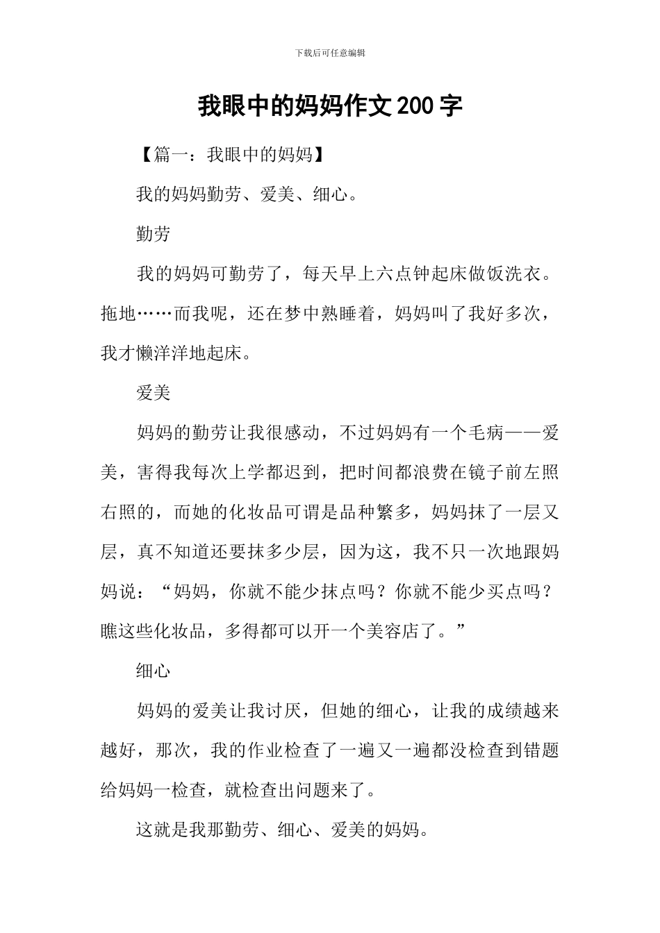 我眼中的妈妈作文200字_第1页