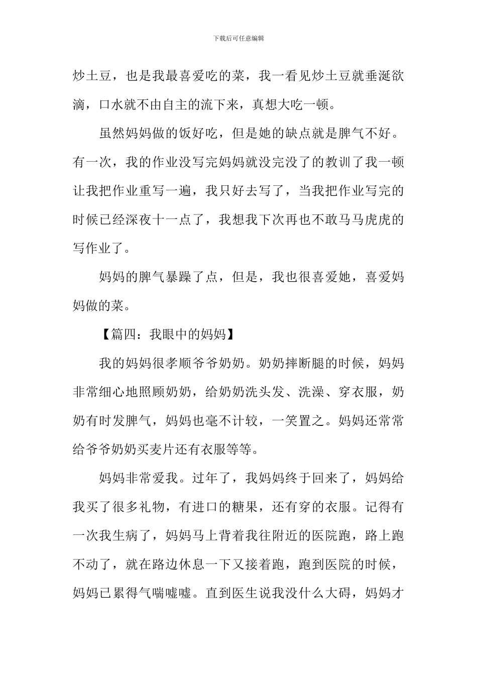 我眼中的妈妈作文200字_第3页