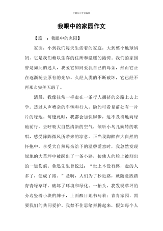 我眼中的家园作文