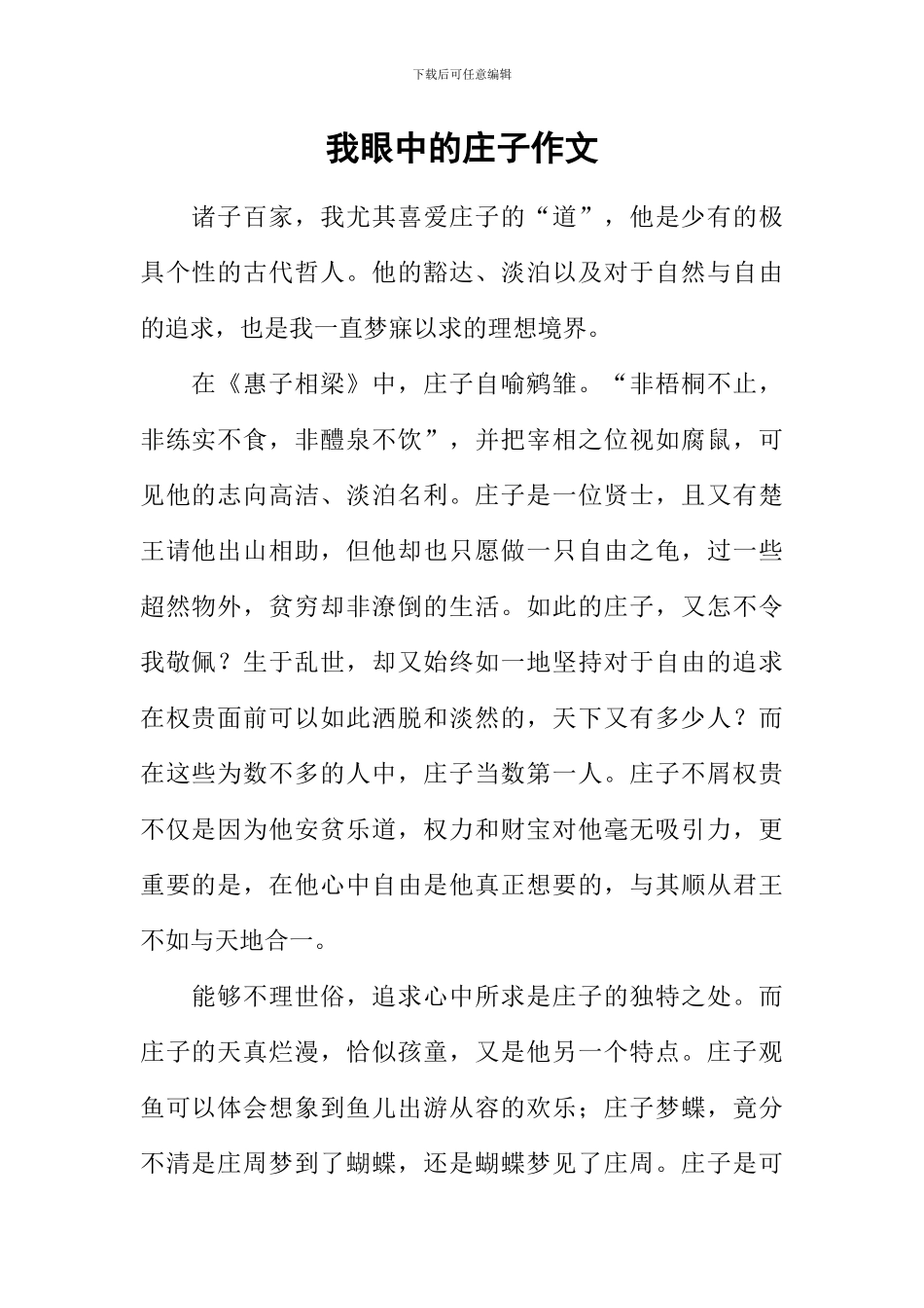 我眼中的庄子作文-1_第1页