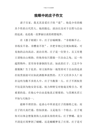 我眼中的庄子作文-1