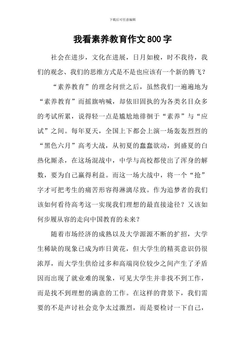 我看素质教育作文800字_第1页