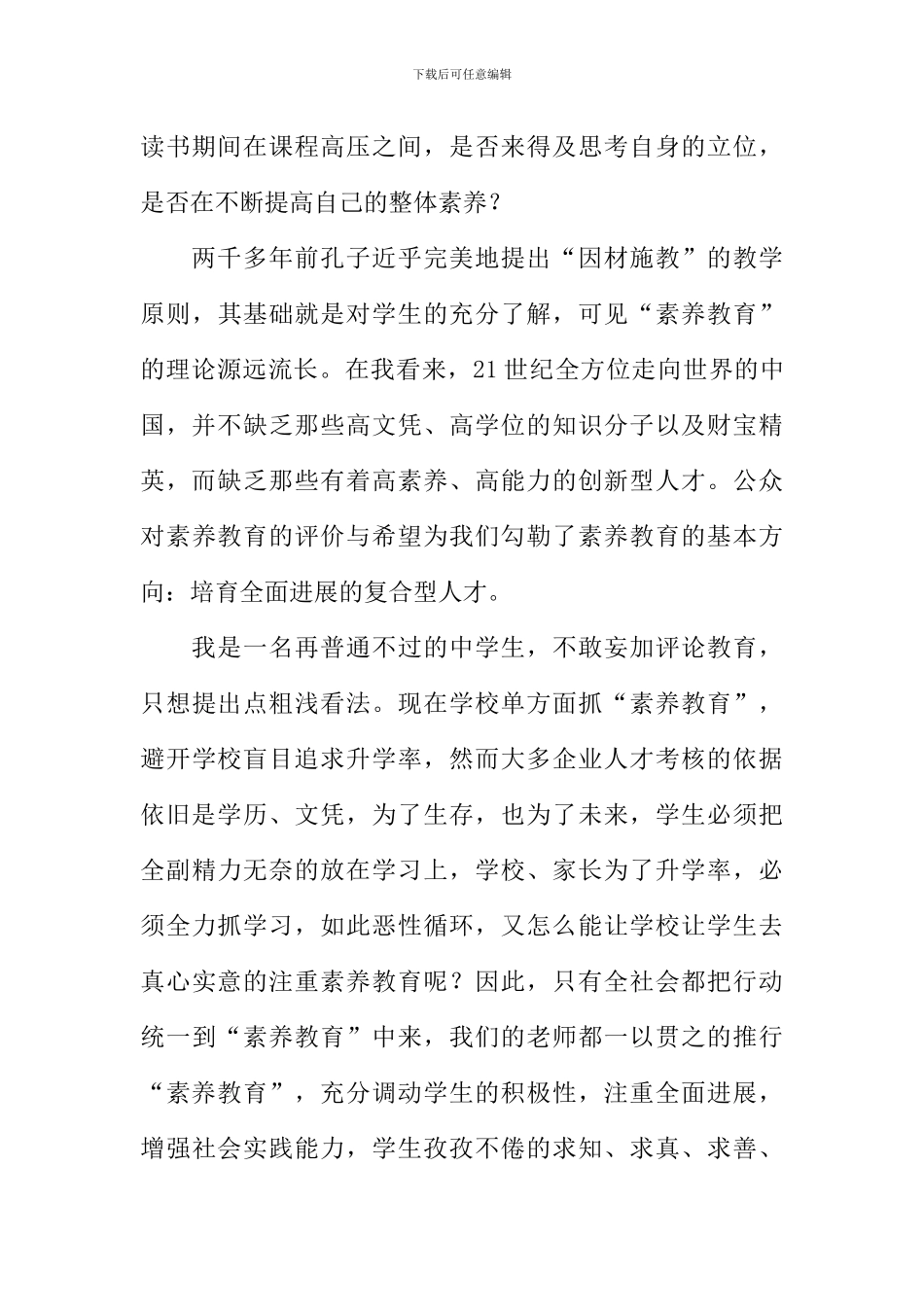 我看素质教育作文800字_第2页