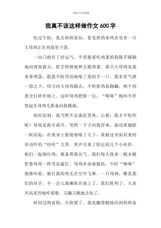 我真不该这样做作文600字