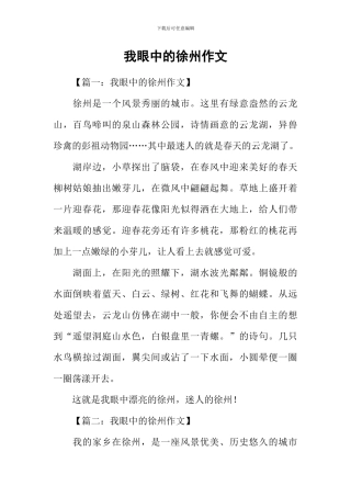 我眼中的徐州作文