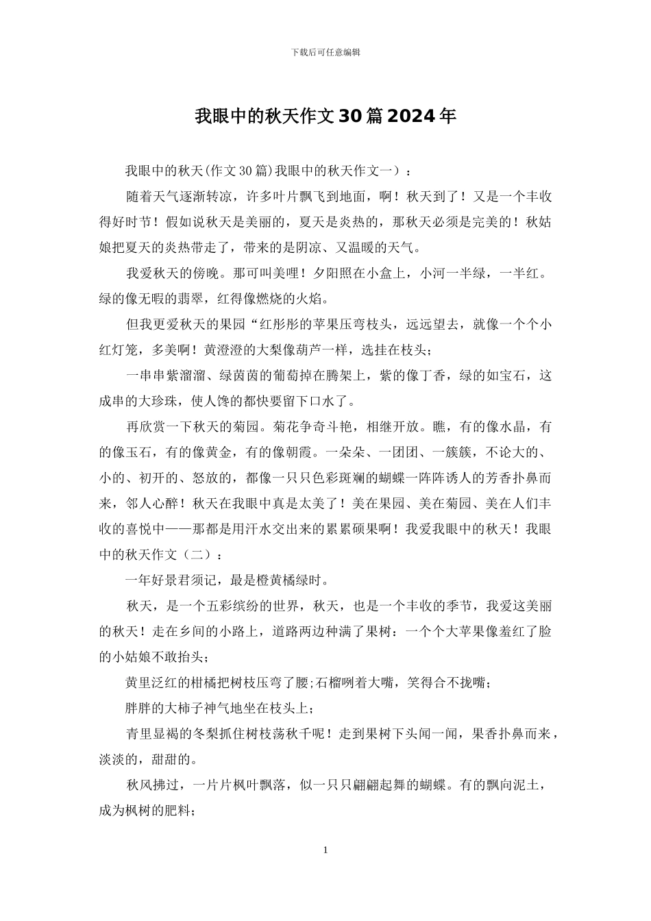 我眼中的秋天作文30篇2024年_第1页