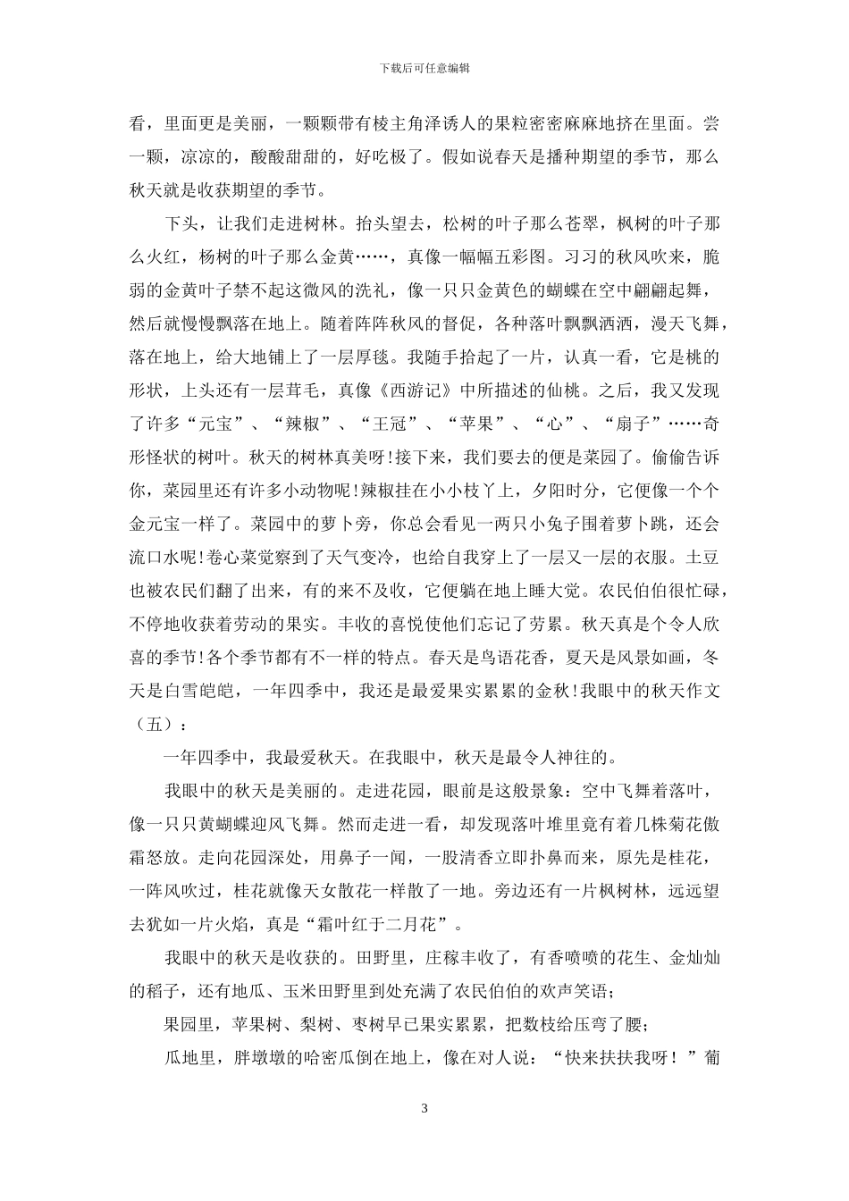 我眼中的秋天作文30篇2024年_第3页